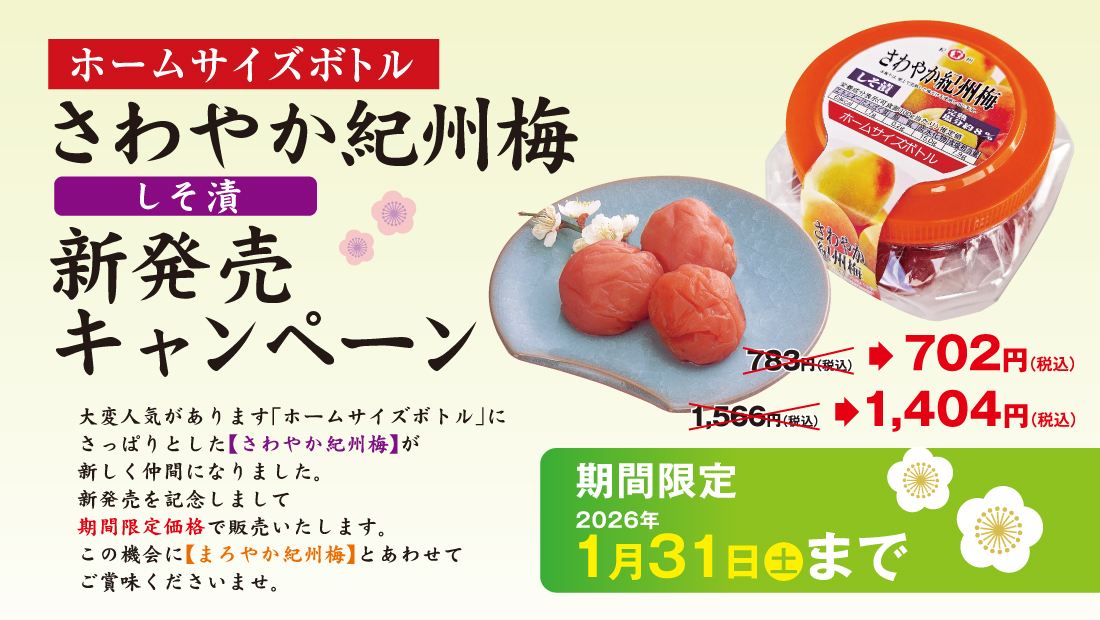 まろやか紀州梅さわやか紀州梅2個セット